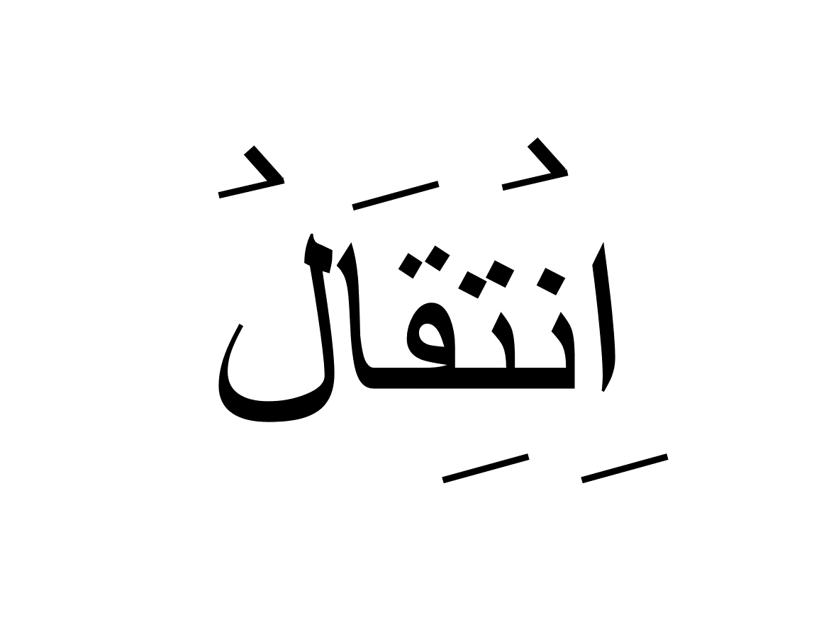 انتقال